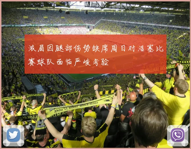 浓眉因腿部伤势缺席周日对活塞比赛球队面临严峻考验