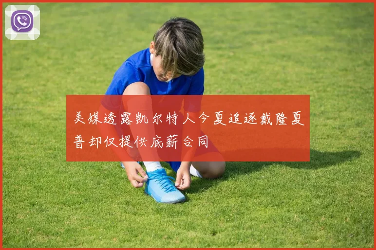 美媒透露凯尔特人今夏追逐戴隆夏普却仅提供底薪合同