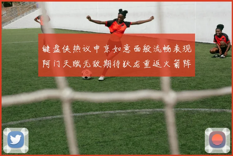 键盘侠热议申京如意面般流畅表现阿门天赋无敌期待狄龙重返火箭阵容