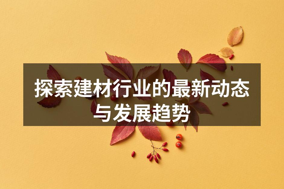 新型建材产品展示