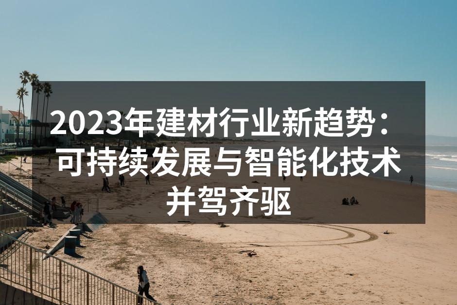 可持续建筑材料展示