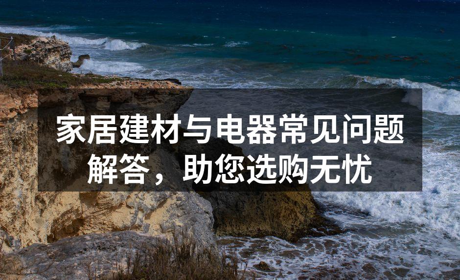 建材选择注意环保