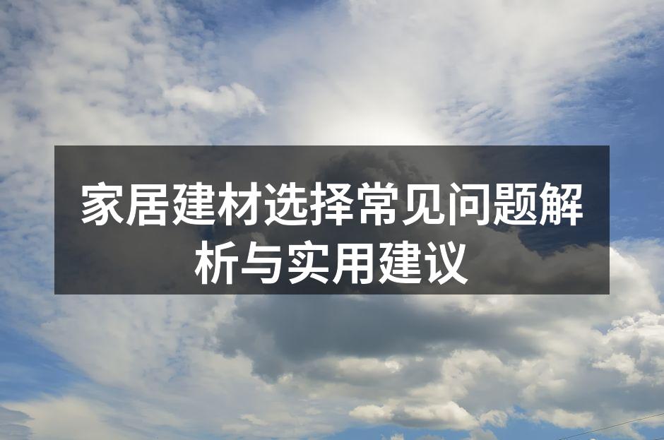 环保家居建材样品展示