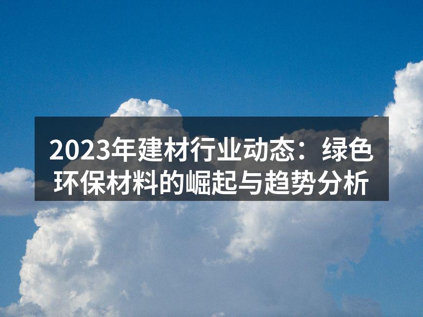绿色建材的展示