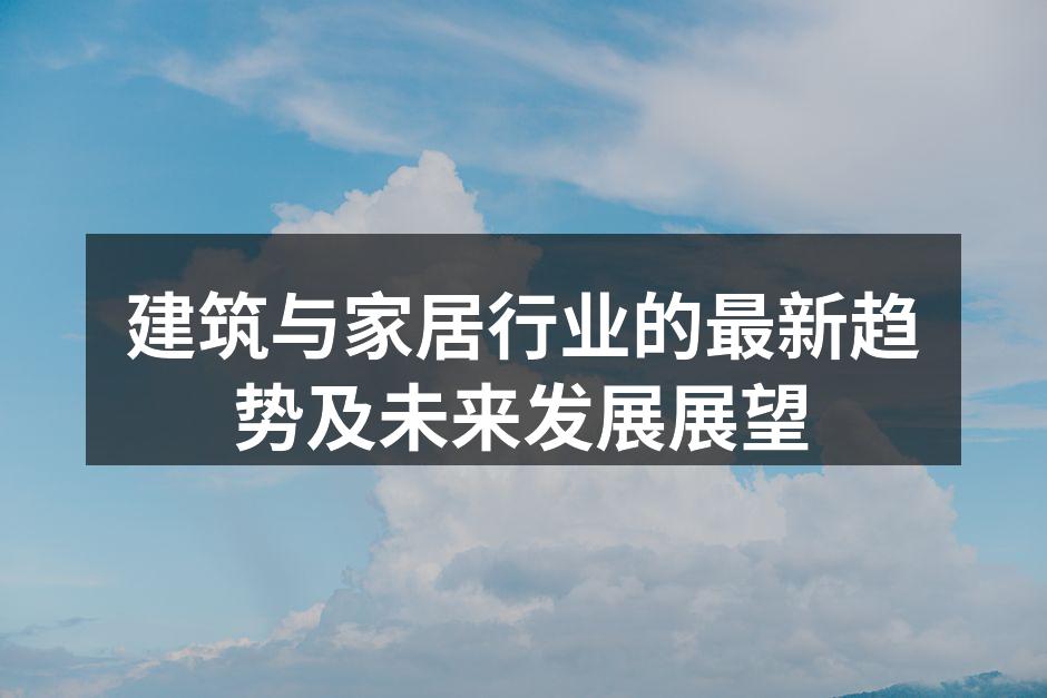 绿色建材的应用
