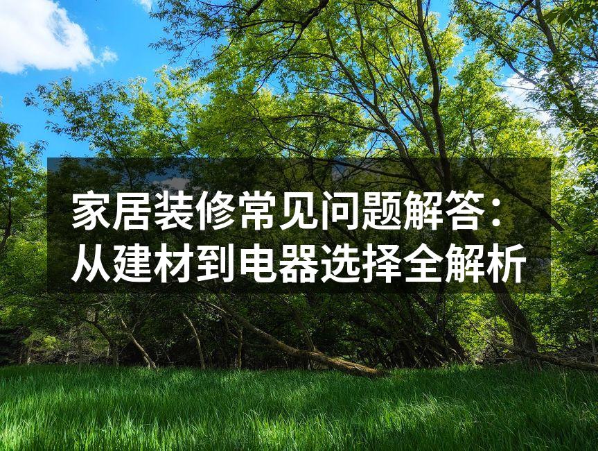 环保建材选择示例