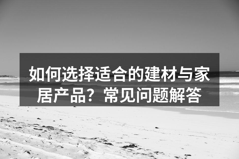 高品质建材示例