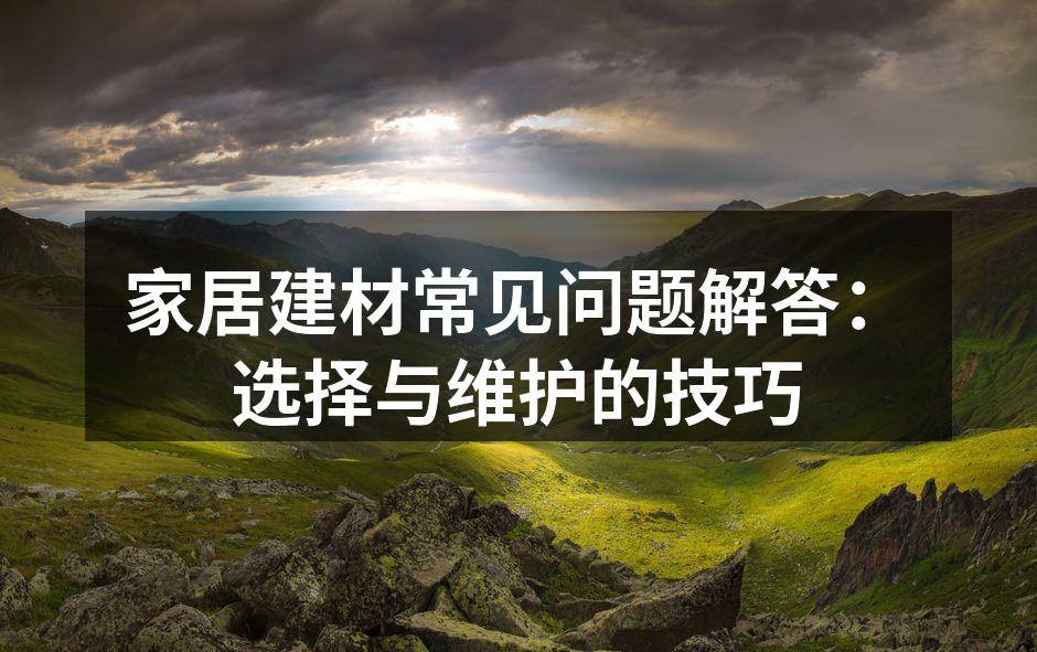家居建材选择技巧