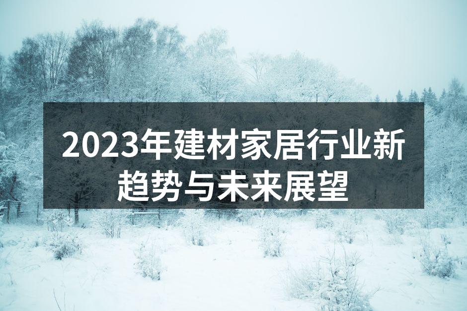 2023年建材家居展会现场
