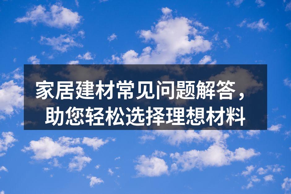 环保建材,健康家居的保障