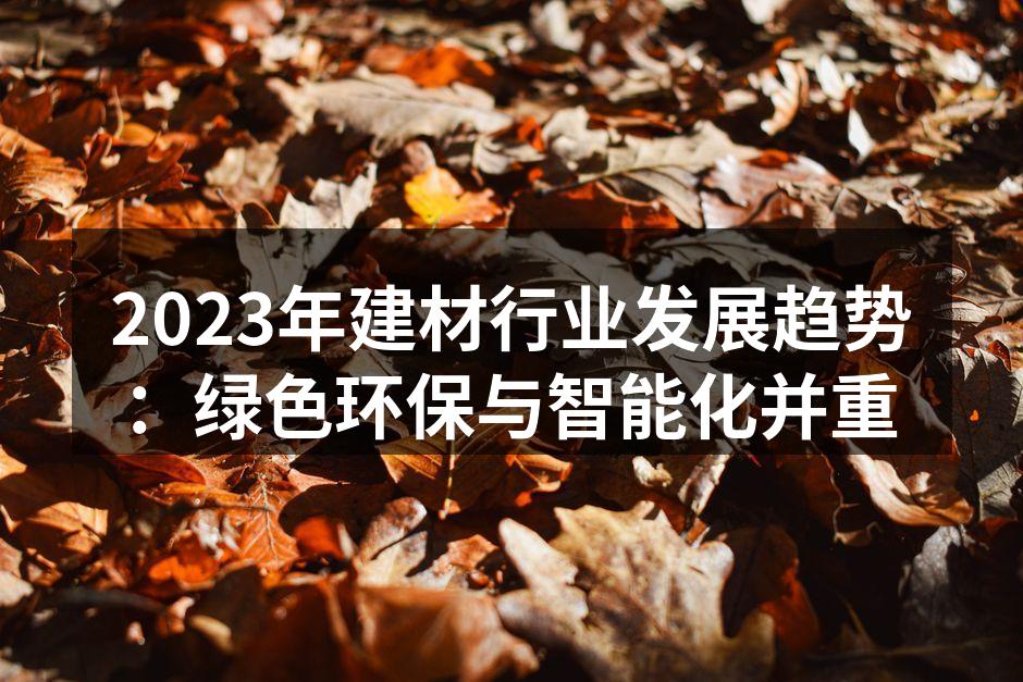 绿色建材应用实例