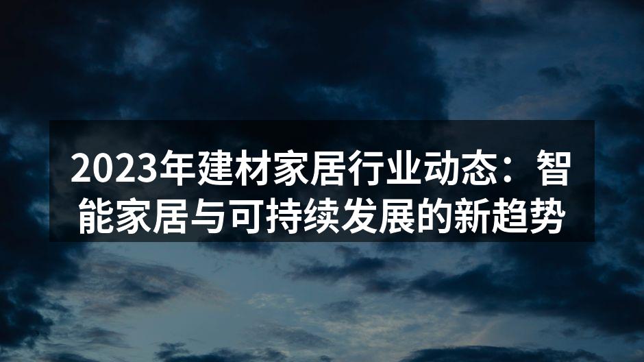 智能家居设备正在改变我们的生活方式