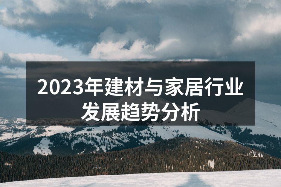 2023年新型建材展示