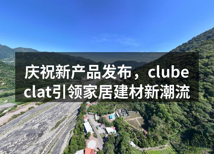庆祝新产品发布,clubeclat引领家居建材新潮流