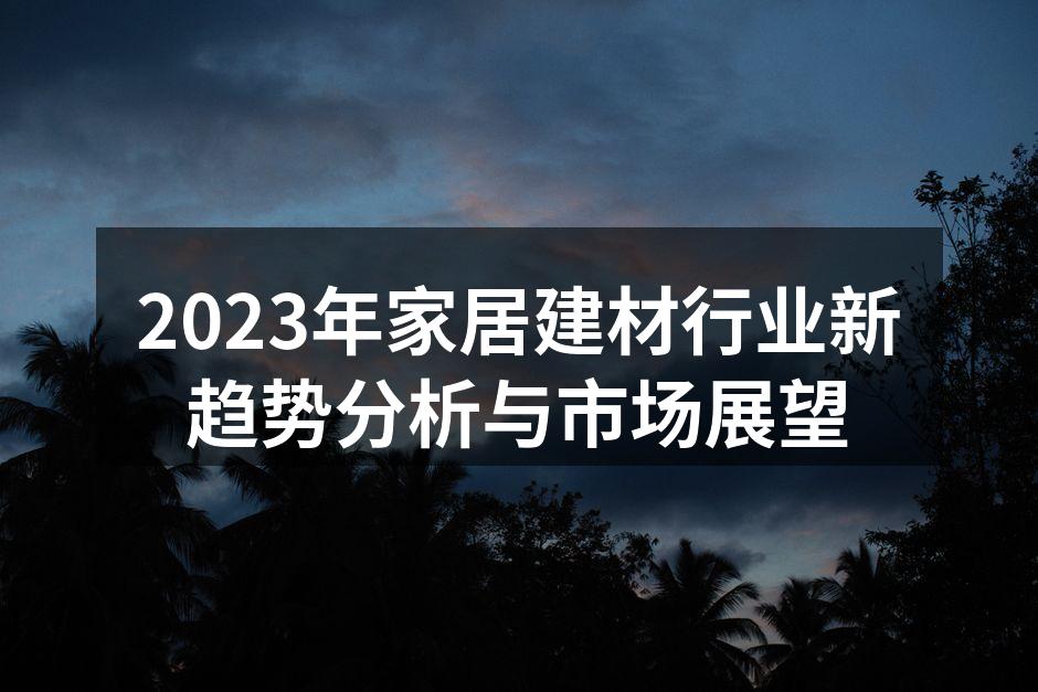 环保材料的应用案例