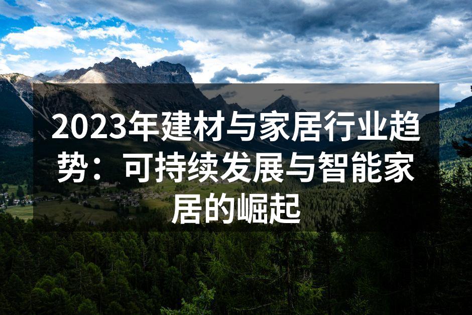 环保建材的应用逐渐普及