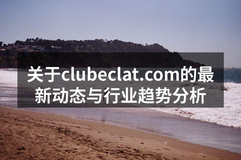 clubeclat.com新产品展示